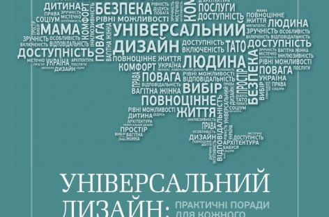 Збірка порад щодо застосування Універсального Дизайну в повсякденному житті