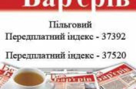 Передплата на Всеукраїнську газету «Без Бар’єрів» на 2015 рік