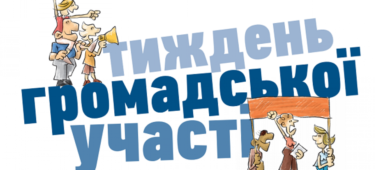 Долучайся до Всеукраїнського флеш-мобу «ІнФормуй свою громаду» у Києві!