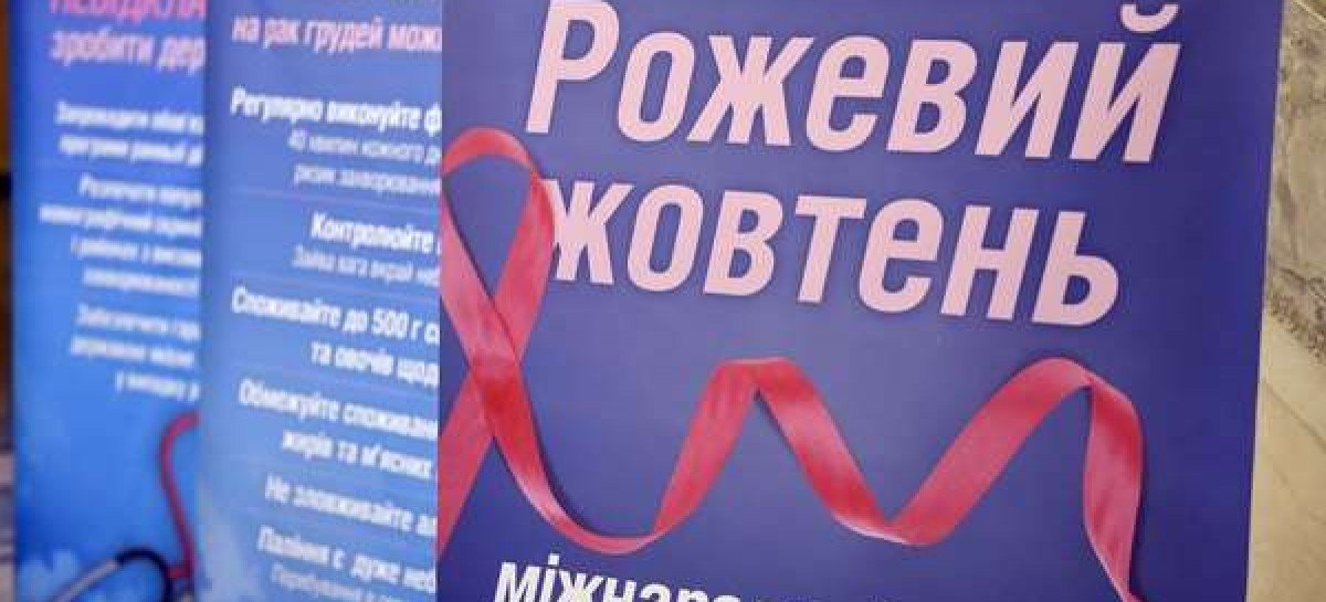 У Верховній Раді України відбулася інформаційно-просвітницька акція «Рожевий жовтень»