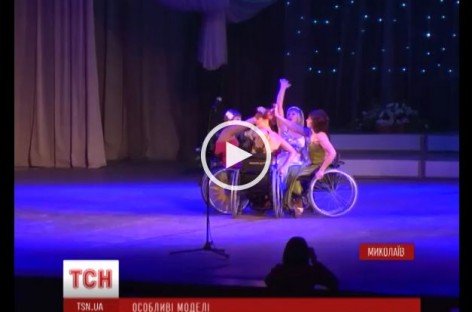В Николаеве прошел показ мод с женщинами на инвалидных колясках в роли моделей