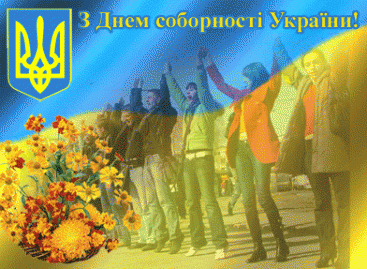 Національна Асаблея осіб з інвалідністю України щиро вітає з Днем соборності України!