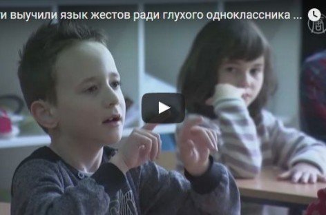 Дети учат язык жестов ради одноклассника с проблемами слуха