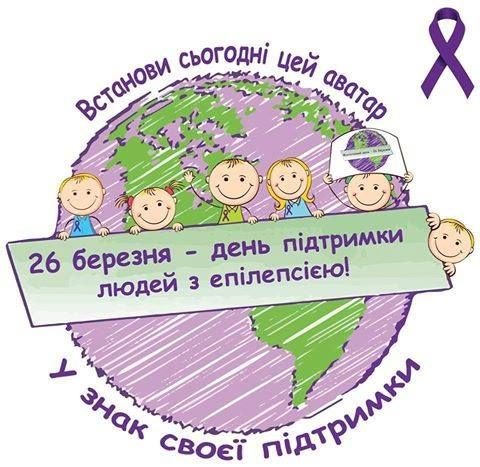 26 березня - Всесвітній день розповсюдження інформації про епілепсію, або Фіолетовий день