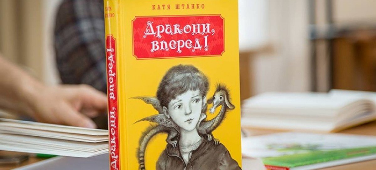 Незряча малеча України одержує примірники книги Каті Штанко «Дракони, вперед!»