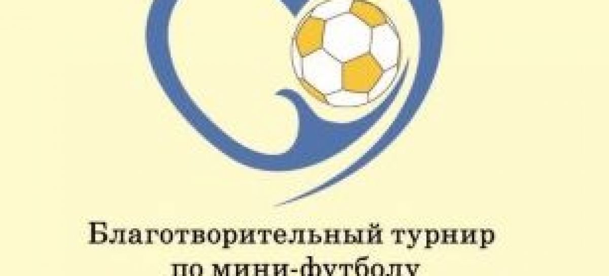 Юний футболіст з синдромом Дауна заб’є перший гол «Кубку відкритих сердець 2016»