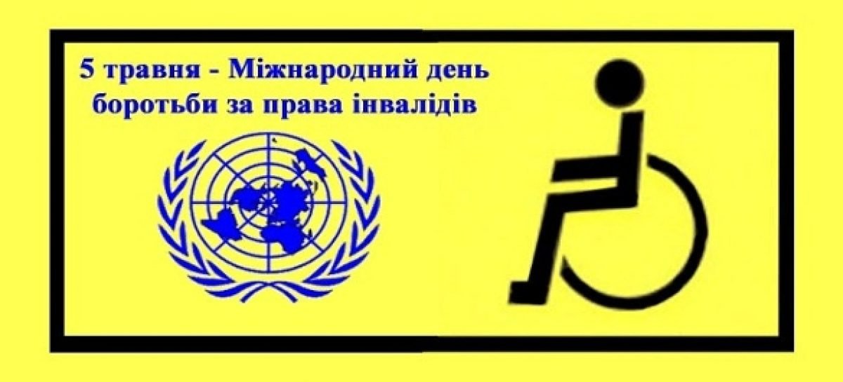 5 травня — Міжнародний день боротьби за права осіб з інвалідністю