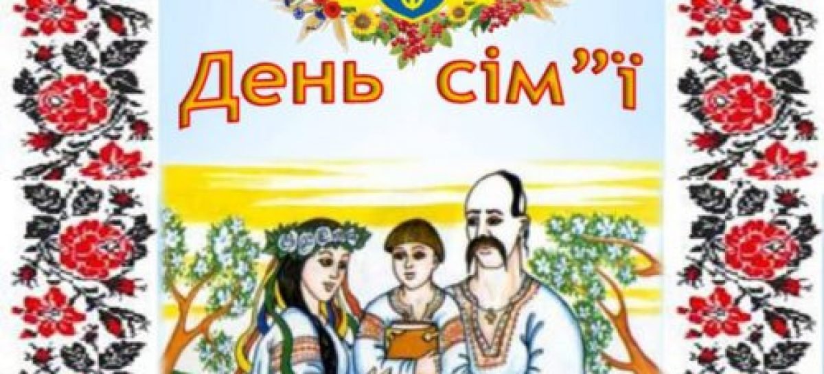 8 липня в Україні відзначають День родини