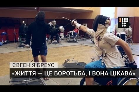 В очікуванні Ріо. Історія перша: чемпіонка світу з фехтування на візках Євгенія Бреус