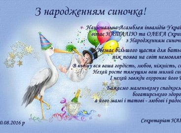 Національна Асамблея осіб з інвалідністю України вітає НАТАЛІЮ та ОЛЕГА Скрипку з Народженням синочка!