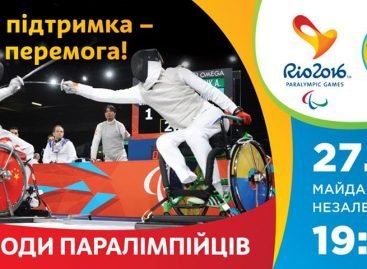 Урочиста церемонія проводів національної паралімпійської збірної команди України в Ріо