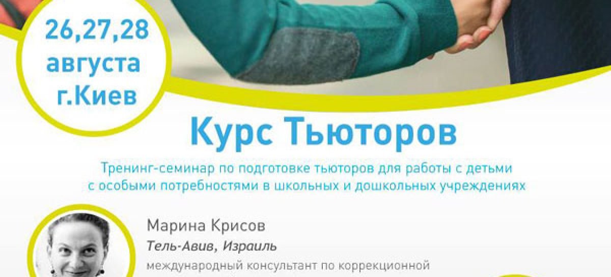 В Киеве будут готовить тьюторов