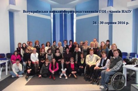 З 26 по 30 серпня 2016 р. відбудеться Всеукраїнська нарада/збори представників ГОІ – членів НАІУ