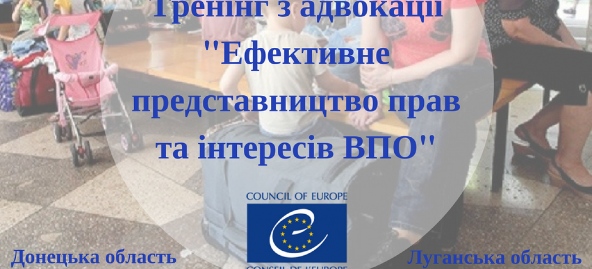 У вересні відбудеться тренінг з адвокації прав ВПО для Донецької та Луганської областей