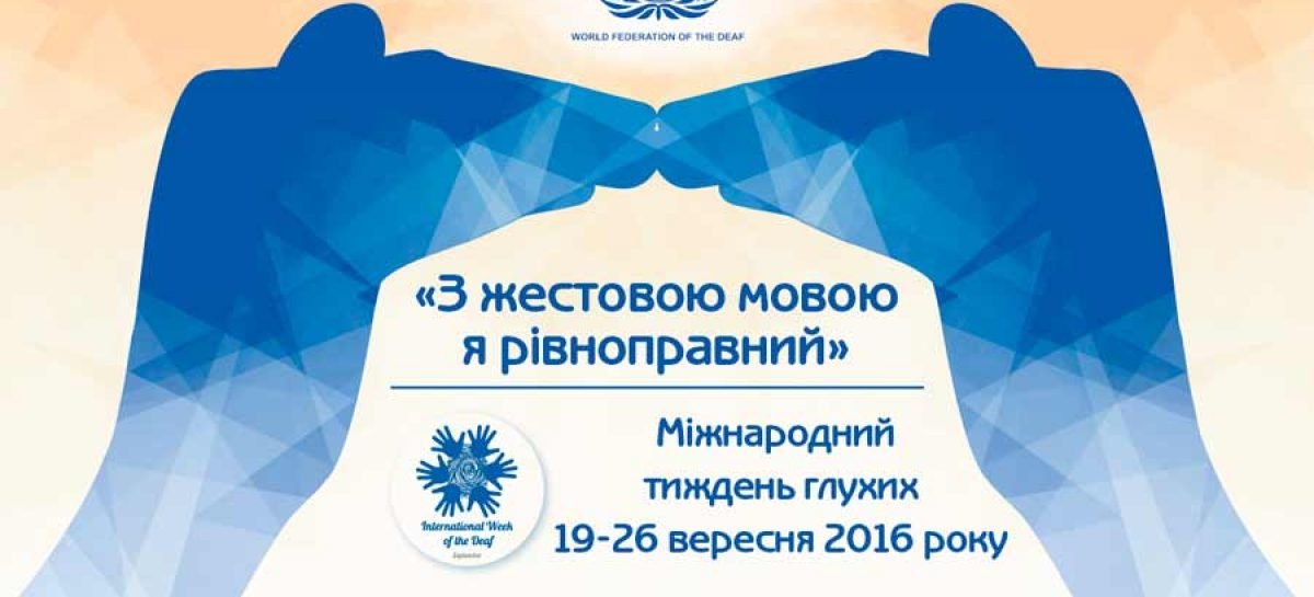 Міжнародний тиждень глухих — під гаслом «З жестовою мовою я рівноправний!»