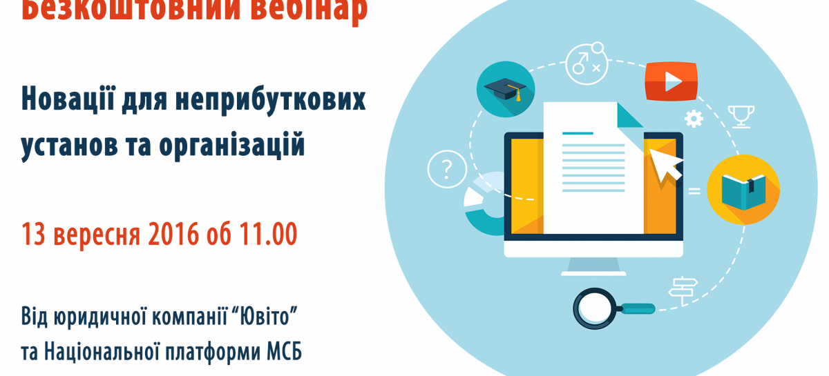 ВЕБІНАР: Як українським неприбутковим організаціям адаптувати зміни законодавства?