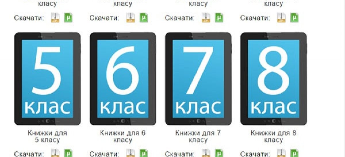 В Україні з’явилася онлайн-бібліотека, де можна безкоштовно завантажити шкільні підручники