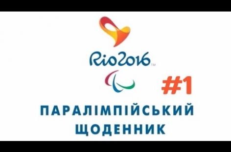 Паралімпійський щоденник №1 від 08 вересня 2016