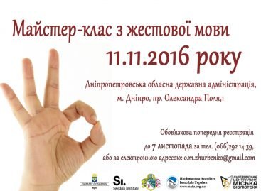 Національна Асамблея осіб з інвалідністю запрошує на майстер-клас з жестової мови у Дніпрі