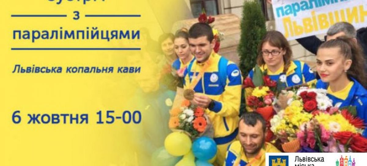 6 жовтня у Львові відбудеться зустріч з паралімпійцями