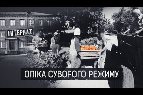 Опіка суворого режиму: Нестерпне життя і рабська праця в українських інтернатах