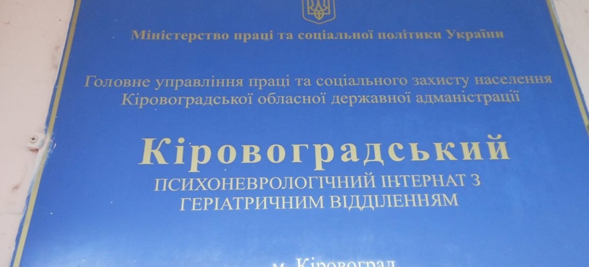 У Кіровоградському психоневрологічному інтернаті порушуються права підопічних на реабілітацію