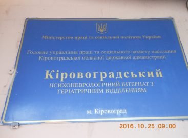 У Кіровоградському психоневрологічному інтернаті порушуються права підопічних на реабілітацію