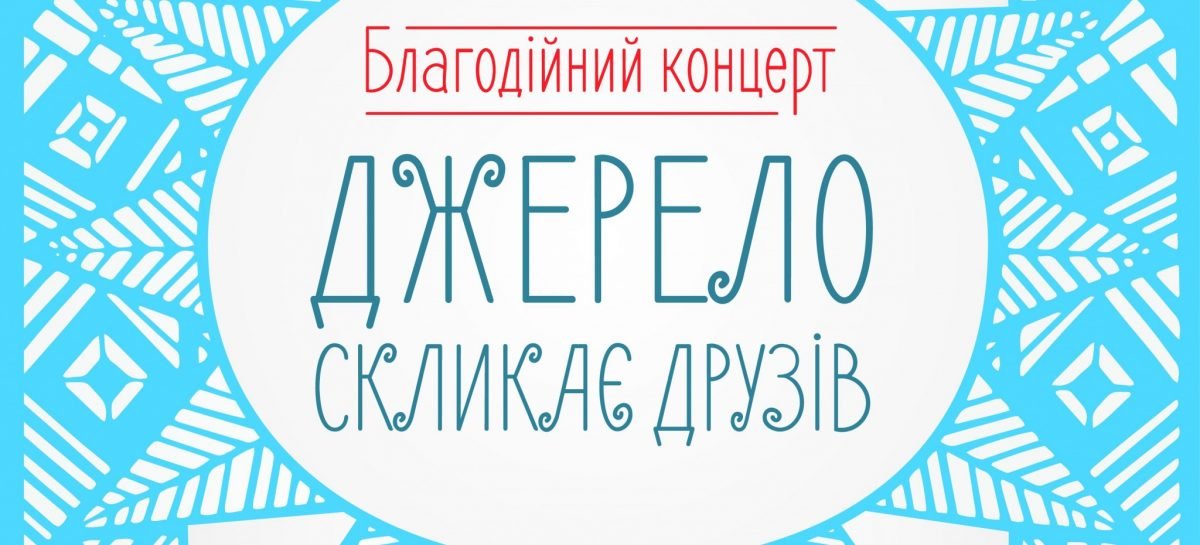 Благодійний концерт «Джерело скликає друзів»