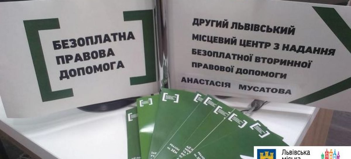 Відтепер отримати безоплатну правову допомогу можна у ЦНАПі на вул. І. Виговського