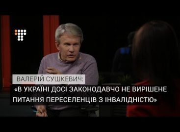 В Україні досі законодавчо не вирішене питання переселенців з інвалідністю