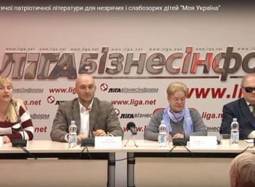 Презентация с онлайн-трансляцией серии детской патриотический литературы для незрячих и слабовидящих детей “Моя Украина”