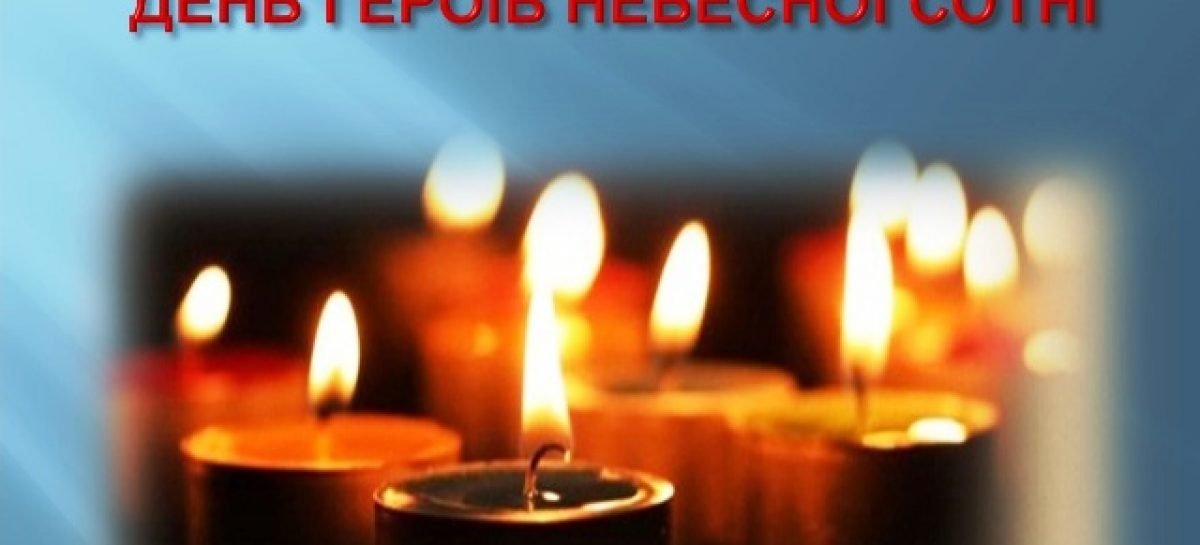 В Україні — День Героїв Небесної Сотні