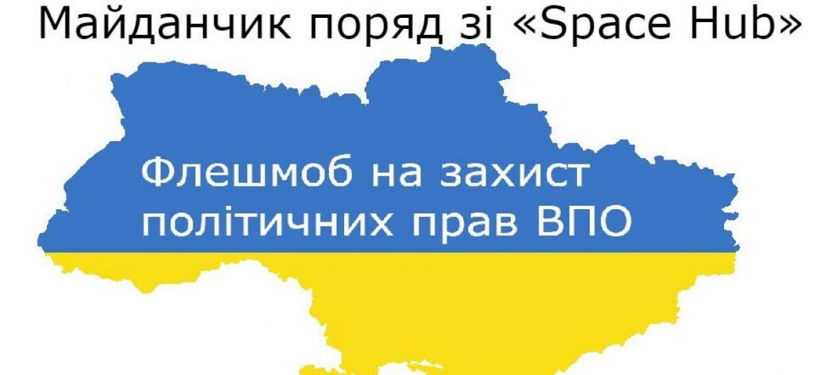 Вулична акція «Кожен має право на вибори»