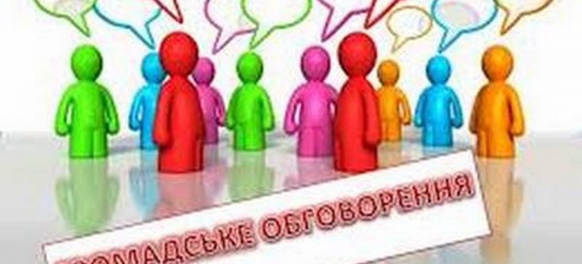 До уваги громадських організацій! Запрошуємо до обговорення!