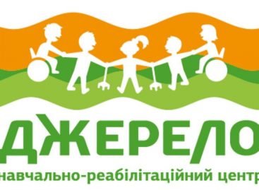 Навчально-реабілітаційний центр «Джерело» запрошує до участі в Експрес-турі