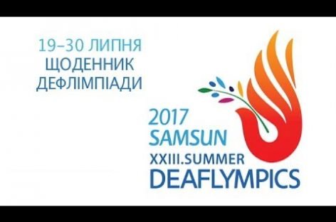 Третій щоденник 23 Дефлімпійських ігор 2017