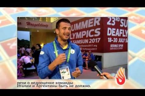 Перші переможні кроки України на Дефлімпіаді-2017
