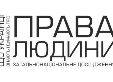 Про обізнаність та уявлення населення щодо прав людини, а також ефективні канали розповсюдження такої інформації йшлося на конференції «Права людини в Україні: точка відліку»