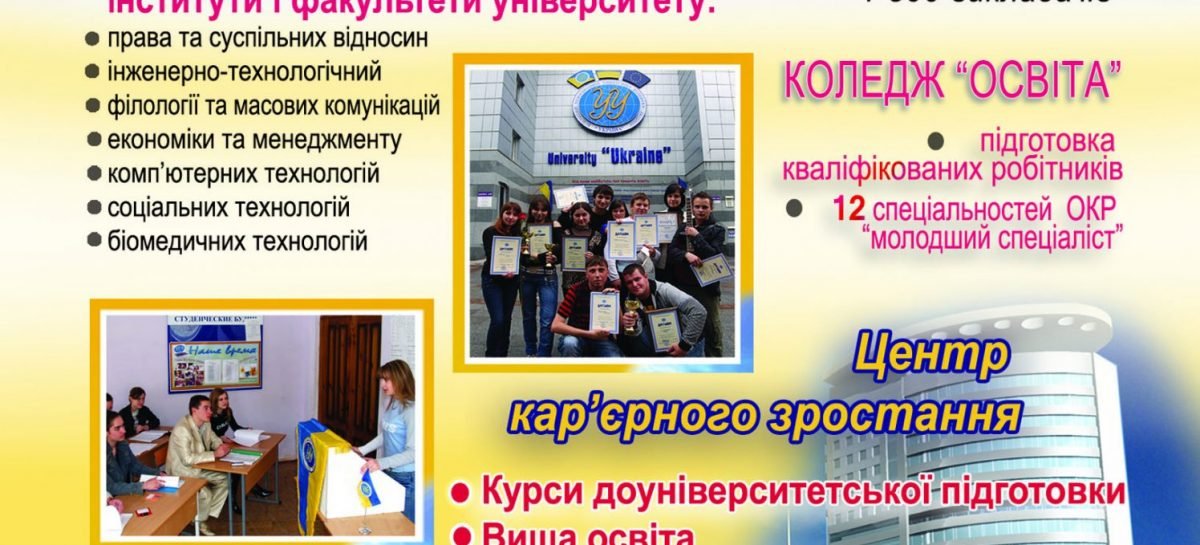 Відкритий міжнародний університет розвитку людини “Україна” запрошує