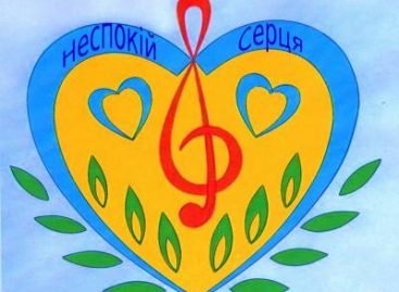 Всеукраїнський фестиваль “Неспокій серця”