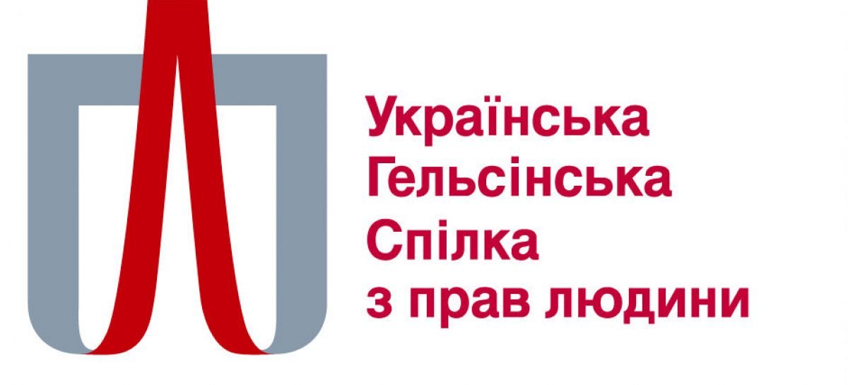 Спільна заява Уповноваженого з прав людини, УГСПЛ та Харківської правозахисної групи щодо законопроєктів №6674 та №6675