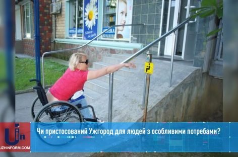 Чи пристосований Ужгород для людей з інвалідністю?