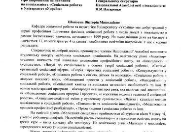 Лист університету «Україна» до НАІУ про запрошення на навчання  на спеціальність «Соціальна робота»
