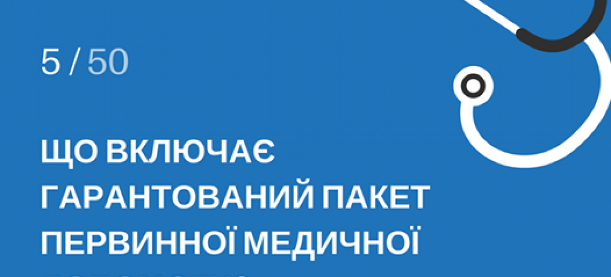 Офіційно: у МОЗ назвали список безкоштовних медпослуг для українців