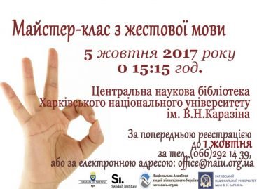 5 жовтня 2017 р. Запрошуємо всіх бажаючих на майстер-клас з жестової мови