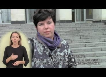 Підтримка Національної Асамблеї людей з інвалідністю України