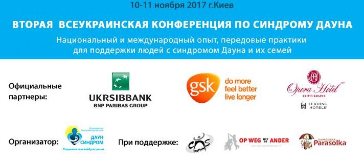 10-11 ноября пройдет Вторая Всеукраинская конференция по синдрому Дауна