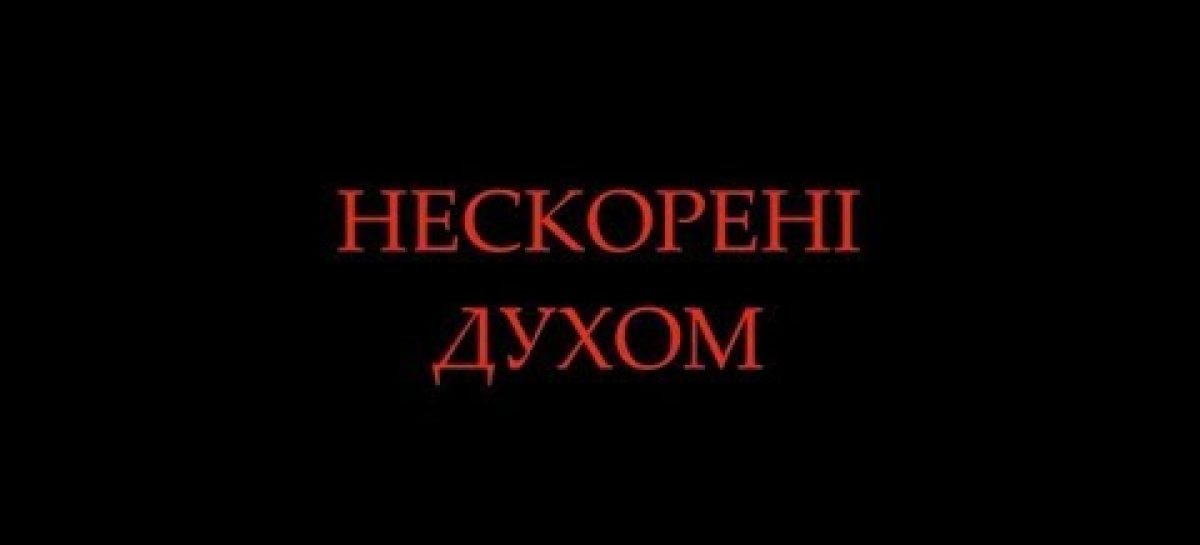 «Нескорені духом» промо-ролик документального фільму