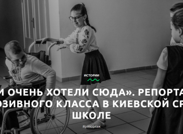 «Дети очень хотели сюда». Репортаж из инклюзивного класса в киевской средней школе