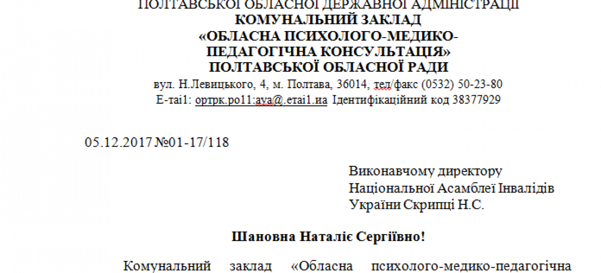 НАІУ отримала подяку від Полтавської обласної психолого-медико-педагогічної консультації